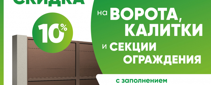 АКЦИЯ! На ворота, заборы и калитки с сендвич-заполнением